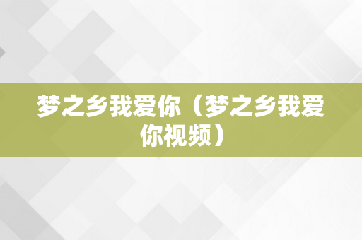 梦之乡我爱你（梦之乡我爱你视频）