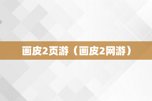 画皮2页游（画皮2网游）