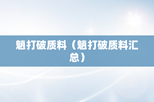 魈打破质料（魈打破质料汇总）