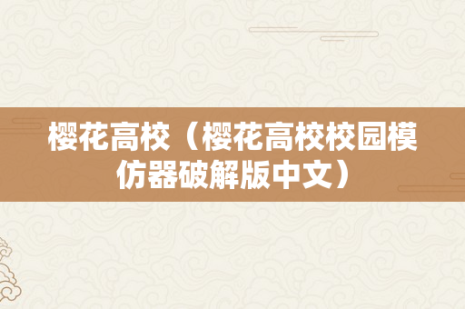 樱花高校（樱花高校校园模仿器破解版中文）