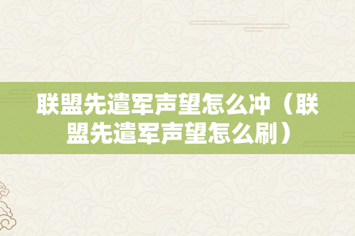 联盟先遣军声望怎么冲（联盟先遣军声望怎么刷）