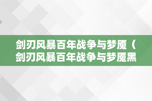 剑刃风暴百年战争与梦魇（剑刃风暴百年战争与梦魇黑贞德）
