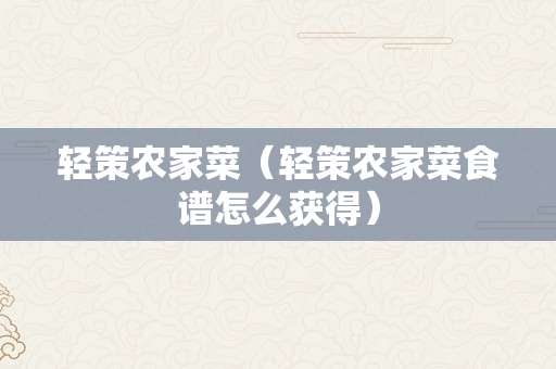 轻策农家菜（轻策农家菜食谱怎么获得）