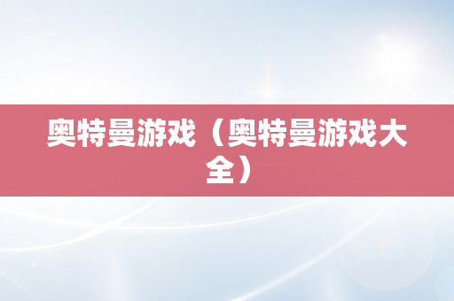 奥特曼游戏（奥特曼游戏大全）