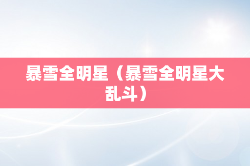 暴雪全明星（暴雪全明星大乱斗）