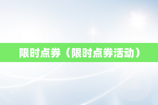限时点券（限时点券活动）