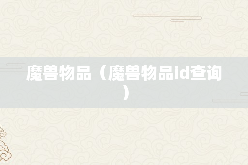 魔兽物品（魔兽物品id查询）