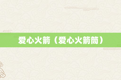 爱心火箭（爱心火箭筒）