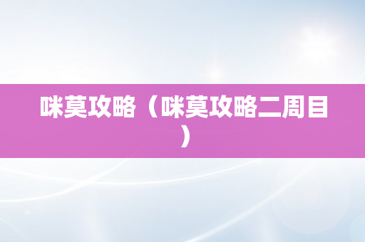 咪莫攻略（咪莫攻略二周目）