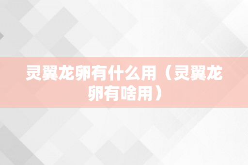 灵翼龙卵有什么用（灵翼龙卵有啥用）