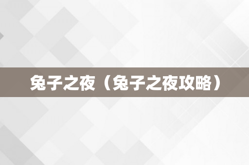 兔子之夜（兔子之夜攻略）