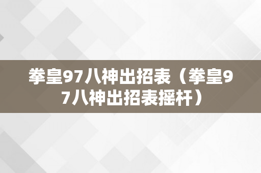 拳皇97八神出招表（拳皇97八神出招表摇杆）
