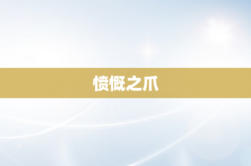 愤慨之爪
