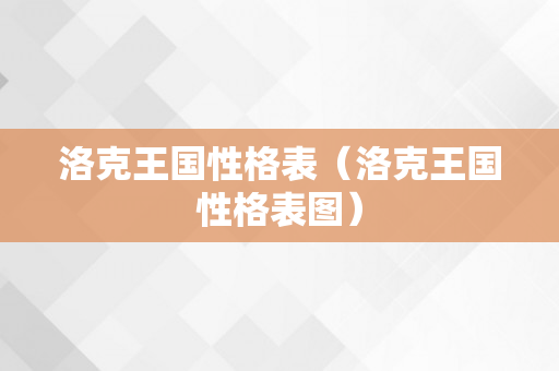 洛克王国性格表（洛克王国性格表图）