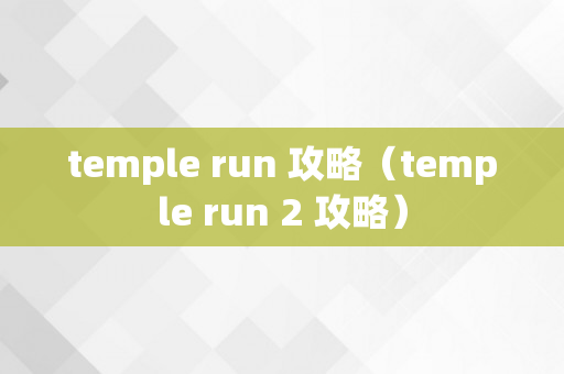 temple run 攻略（temple run 2 攻略）