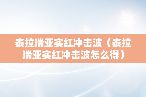 泰拉瑞亚实红冲击波（泰拉瑞亚实红冲击波怎么得）