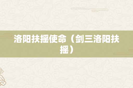 洛阳扶摇使命（剑三洛阳扶摇）