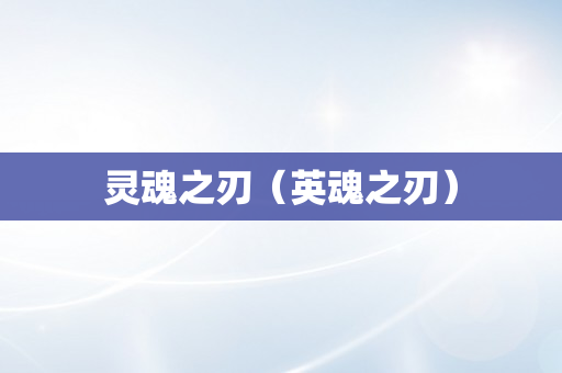 灵魂之刃（英魂之刃）