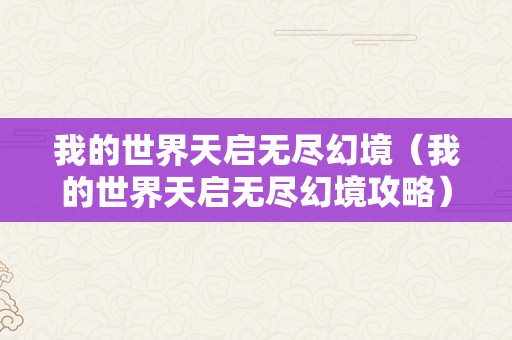 我的世界天启无尽幻境（我的世界天启无尽幻境攻略）