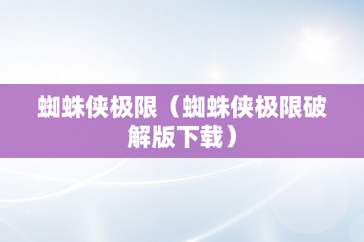 蜘蛛侠极限（蜘蛛侠极限破解版下载）