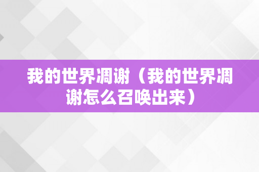 我的世界凋谢（我的世界凋谢怎么召唤出来）