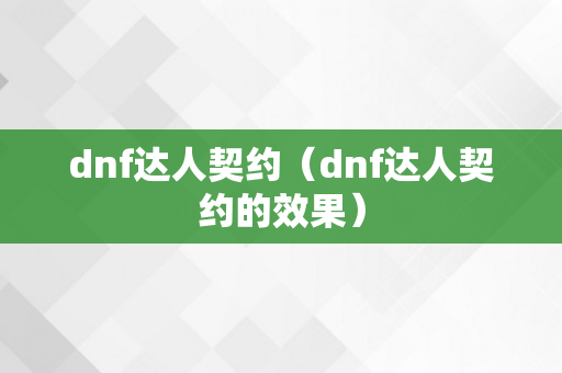 dnf达人契约（dnf达人契约的效果）
