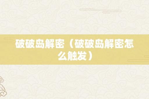 破破岛解密（破破岛解密怎么触发）