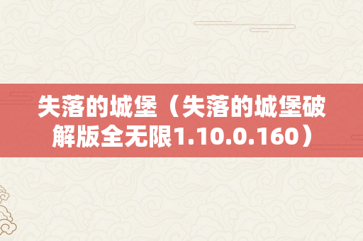 失落的城堡（失落的城堡破解版全无限1.10.0.160）