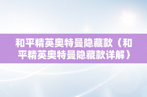 和平精英奥特曼隐藏款（和平精英奥特曼隐藏款详解）