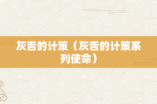 灰舌的计策（灰舌的计策系列使命）