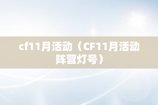 cf11月活动（CF11月活动阵营灯号）