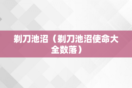 剃刀池沼（剃刀池沼使命大全数落）