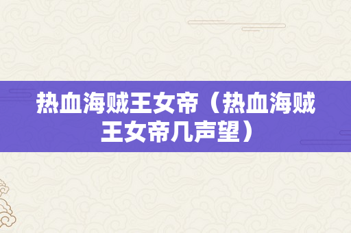 热血海贼王女帝（热血海贼王女帝几声望）