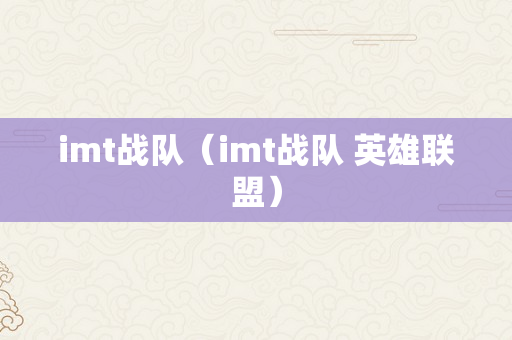imt战队（imt战队 英雄联盟）