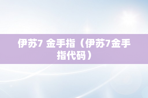伊苏7 金手指（伊苏7金手指代码）