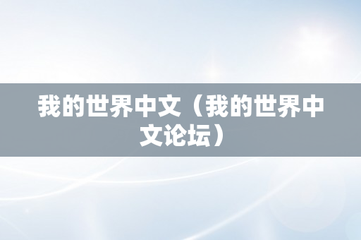 我的世界中文（我的世界中文论坛）
