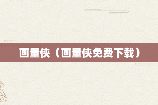 画量侠（画量侠免费下载）