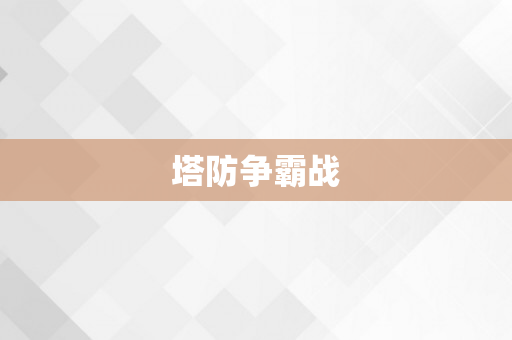 塔防争霸战