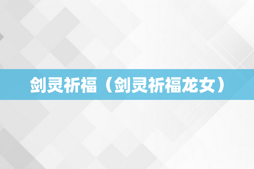 剑灵祈福（剑灵祈福龙女）