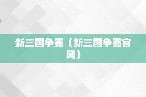 新三国争霸（新三国争霸官网）