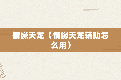 情缘天龙（情缘天龙辅助怎么用）