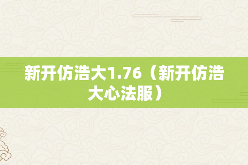 新开仿浩大1.76（新开仿浩大心法服）