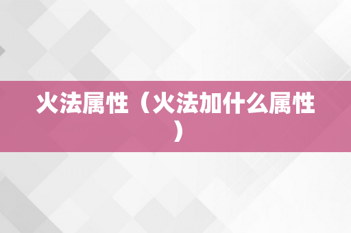 火法属性（火法加什么属性）
