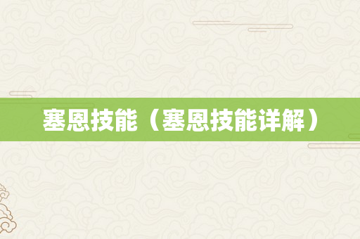 塞恩技能（塞恩技能详解）