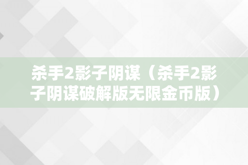 杀手2影子阴谋（杀手2影子阴谋破解版无限金币版）
