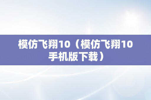 模仿飞翔10（模仿飞翔10手机版下载）