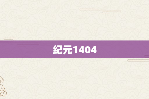 纪元1404