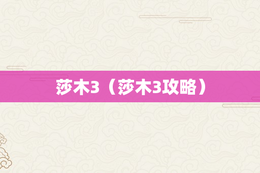 莎木3（莎木3攻略）