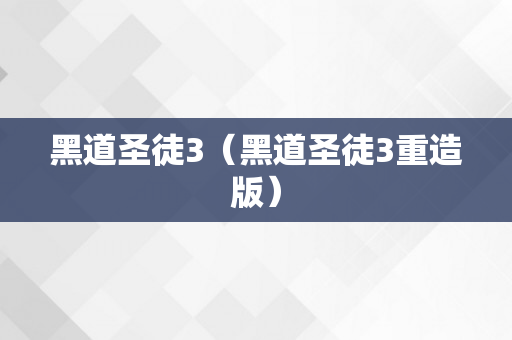 黑道圣徒3（黑道圣徒3重造版）