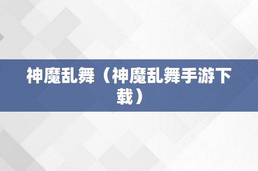 神魔乱舞（神魔乱舞手游下载）